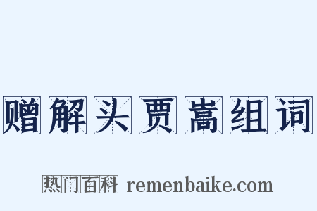 赠解头贾嵩组词是什么意思的图片